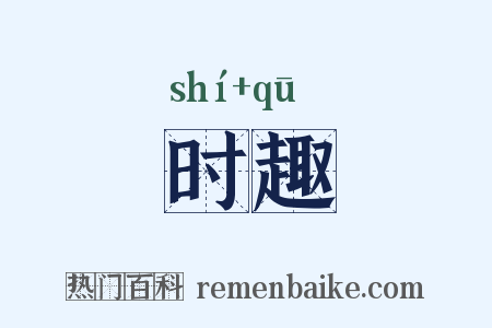 时趣是什么意思的图片